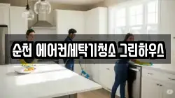 전남 순천시 서면 청소,입주청소,사무실청소,에어컨청소,특수청소,상가청소,거주청소,유품정리