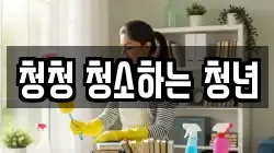 청청 청소하는 청년