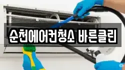 순천에어컨청소 바른클린