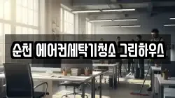 순천 에어컨세탁기청소 그린하우스