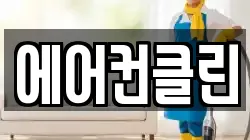 에어컨클린