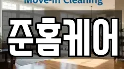 준홈케어