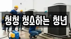 청청 청소하는 청년