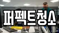 퍼펙트청소