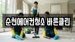 순천에어컨청소 바른클린