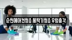 전남 순천시 청소,입주청소,사무실청소,에어컨청소,특수청소,상가청소,거주청소,유품정리