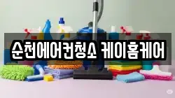 순천에어컨청소 케이홈케어