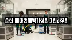 순천 에어컨세탁기청소 그린하우스