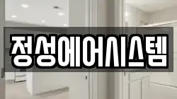 정성에어시스템