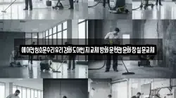 전남 순천시 안풍동 청소,입주청소,사무실청소,에어컨청소,특수청소,상가청소,거주청소,유품정리