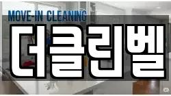 더클린벨