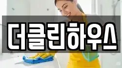 더클린하우스