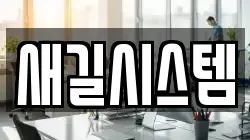 새길시스템