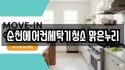 순천에어컨세탁기청소 맑은누리