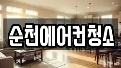 전남 순천시 연향동 청소,입주청소,사무실청소,에어컨청소,특수청소,상가청소,거주청소,유품정리