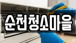 순천청소마을