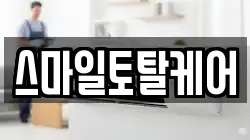 스마일토탈케어