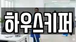 하우스키퍼