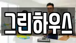 그린하우스