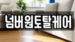 넘버원토탈케어