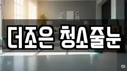 더조은 청소줄눈