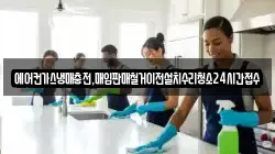 에어컨가스냉매충전,매입판매철거이전설치수리청소24시간접수