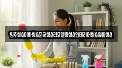 입주청소이사청소준공청소리모델링청소인테리어청소원룸청소