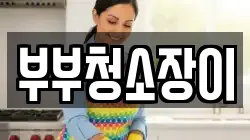 부부청소장이