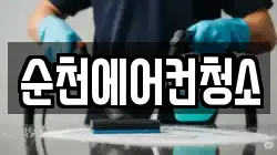 순천에어컨청소