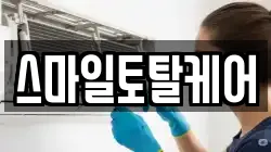 스마일토탈케어