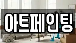 아트페인팅