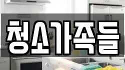 청소가족들