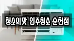 전남 순천시 오천동 청소,입주청소,사무실청소,에어컨청소,특수청소,상가청소,거주청소,유품정리