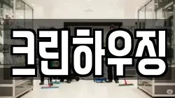 크린하우징