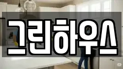 그린하우스