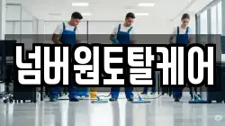 넘버원토탈케어