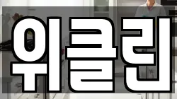 전남 순천시 옥천동 청소,입주청소,사무실청소,에어컨청소,특수청소,상가청소,거주청소,유품정리