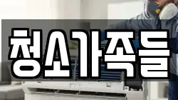 청소가족들