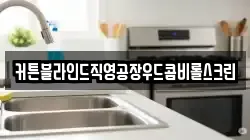 커튼블라인드직영공장우드콤비롤스크린