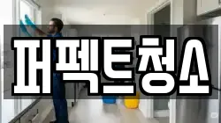 퍼펙트청소