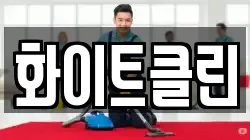 화이트클린