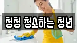 청청 청소하는 청년