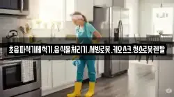 초음파식기세척기.음식물처리기.서빙로봇.키오스크.청소로봇렌탈