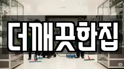 더깨끗한집
