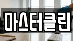 마스터클린