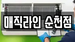매직라인 순천점