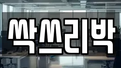 싹쓰리박