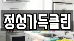 정성가득클린