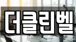 더클린벨