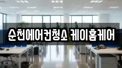 전남 순천시 용당동 청소,입주청소,사무실청소,에어컨청소,특수청소,상가청소,거주청소,유품정리